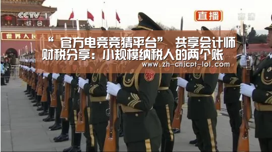 “ 官方电竞竞猜平台”
共享会计师财税分享:小规模纳税人的两个账务处置惩罚(图3) LOL英雄联盟投注