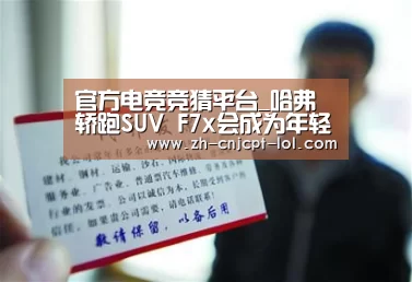 官方电竞竞猜平台_哈弗轿跑SUV F7x会成为年轻人的新宠吗?(图2) LOL英雄联盟投注