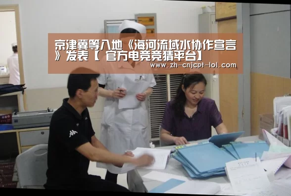 京津冀等八地《海河流域水协作宣言》发表【 官方电竞竞猜平台】