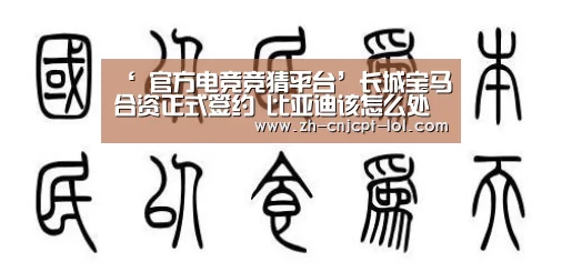 ‘ 官方电竞竞猜平台’长城宝马合资正式签约 比亚迪该怎么处理最近的事儿