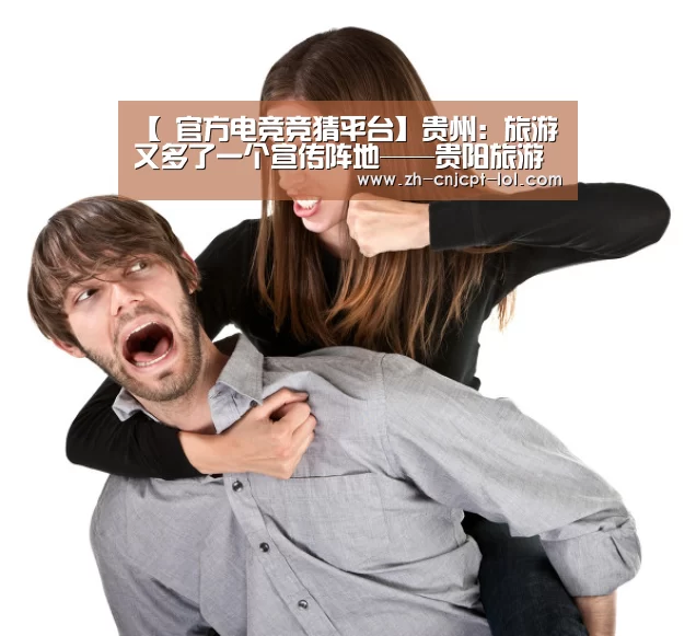 【 官方电竞竞猜平台】贵州:旅游又多了一个宣传阵地——贵阳旅游生活广播开播