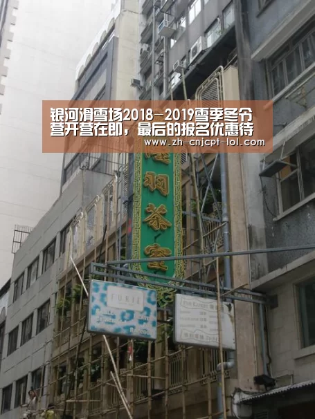 银河滑雪场2018-2019雪季冬令营开营在即,最后的报名优惠待领取“LOL英雄联盟投注 ”(图2) LOL英雄联盟投注