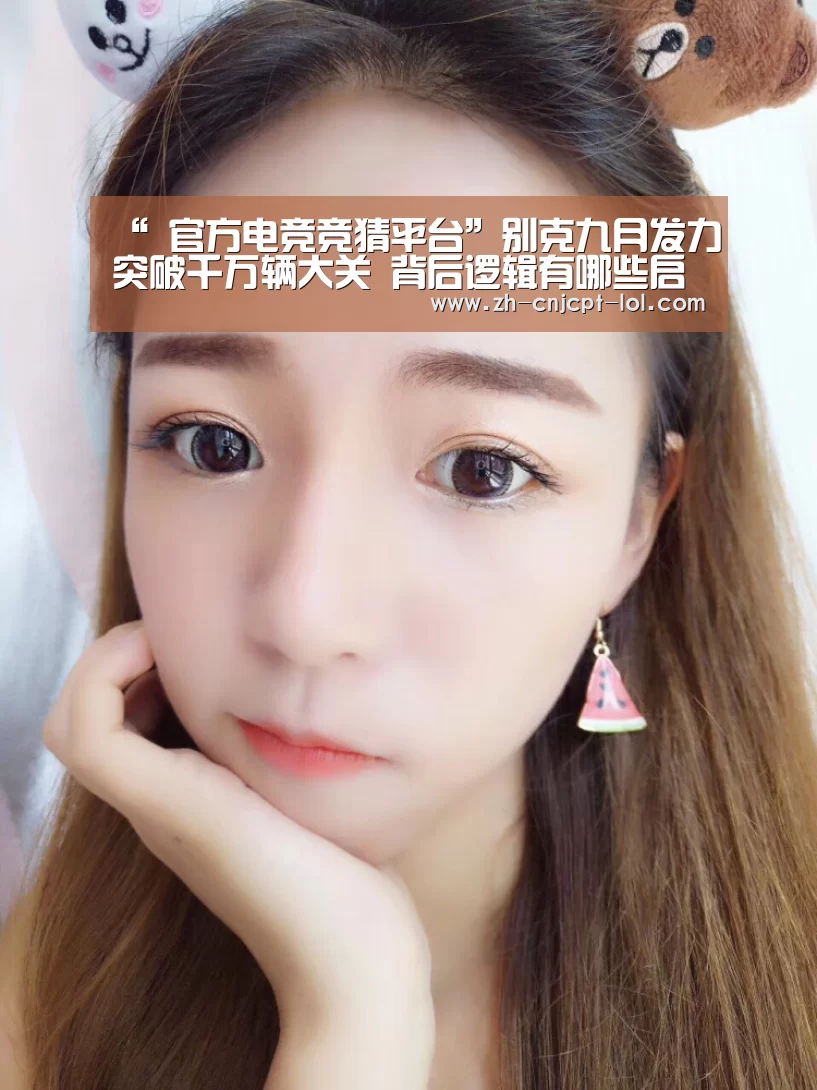 “ 官方电竞竞猜平台”别克九月发力突破千万辆大关 背后逻辑有哪些启示?(图2) LOL英雄联盟投注