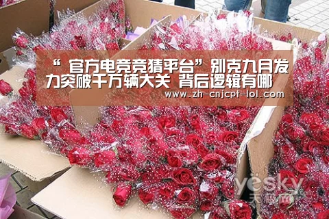 “ 官方电竞竞猜平台”别克九月发力突破千万辆大关 背后逻辑有哪些启示?(图3) 官方电竞竞猜平台
