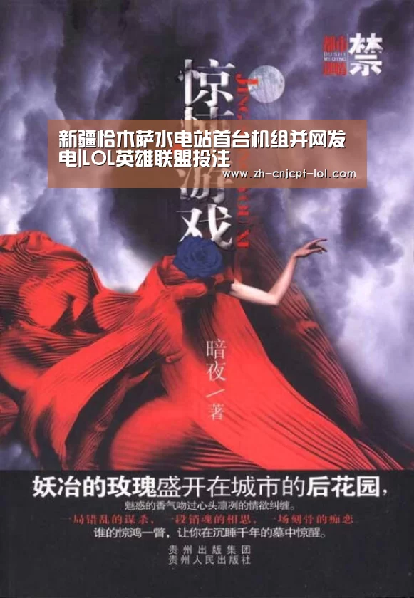 新疆恰木萨水电站首台机组并网发电|LOL英雄联盟投注 (图4) LOL英雄联盟投注