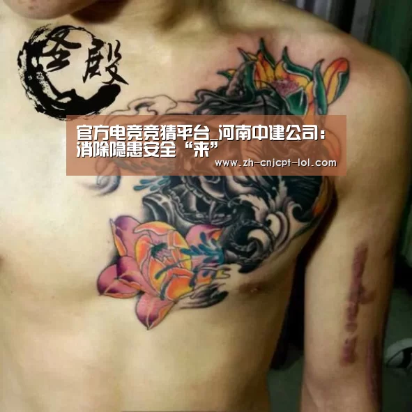  官方电竞竞猜平台_河南中建公司：消除隐患安全“来”