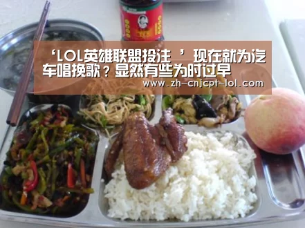 ‘LOL英雄联盟投注 ’现在就为汽车唱挽歌?显然有些为时过早
