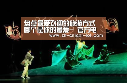 盘点最受欢迎的旅游方式 哪个是你的最爱- 官方电竞竞猜平台(图2) 官方电竞竞猜平台