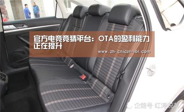 官方电竞竞猜平台:OTA的盈利能力正在提升(图2) 官方电竞竞猜平台