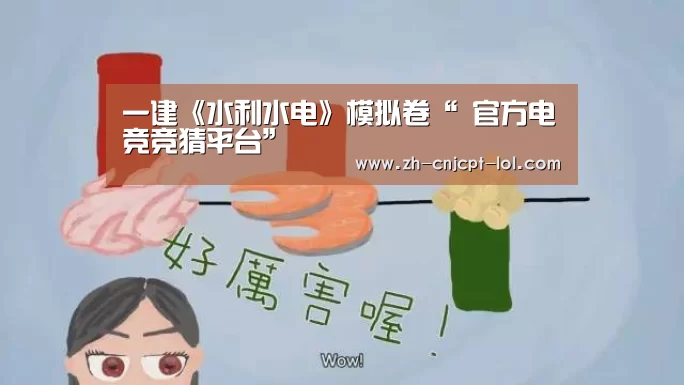 一建《水利水电》模拟卷“ 官方电竞竞猜平台”(图2) 官方电竞竞猜平台