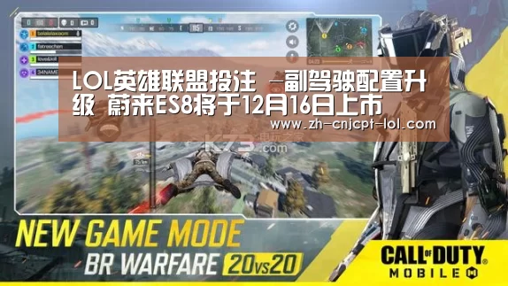 LOL英雄联盟投注 -副驾驶配置升级 蔚来ES8将于12月16日上市(图2) LOL英雄联盟投注