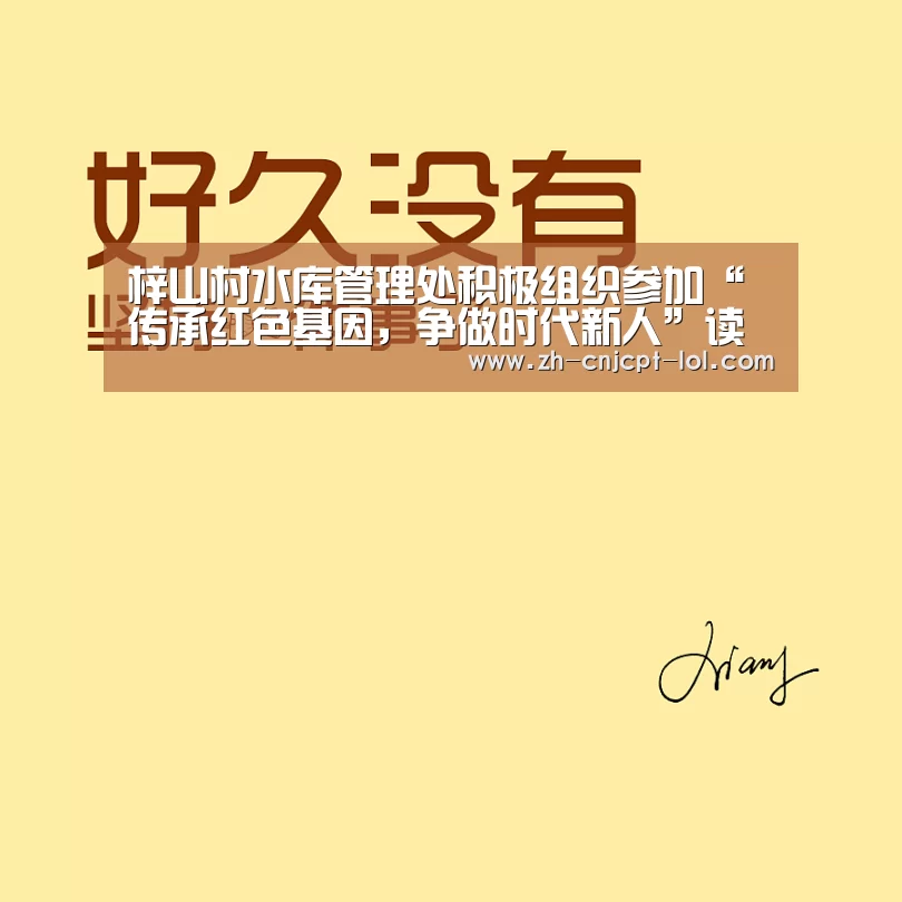 梓山村水库管理处积极组织参加“传承红色基因,争做时代新人”读书分享会_LOL英雄联盟投注