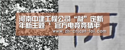 河南中建工程公司“敲”定新年新主题‘ 官方电竞竞猜平台’
