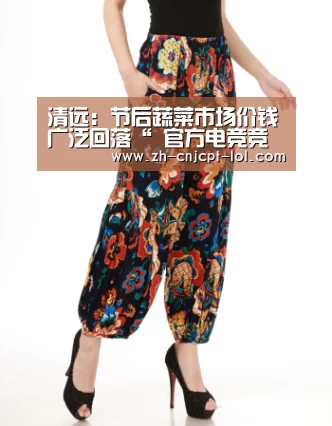 清远:节后蔬菜市场价钱广泛回落“ 官方电竞竞猜平台”(图2) LOL英雄联盟投注