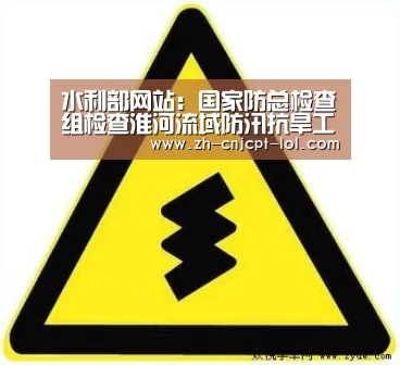 水利部网站:国家防总检查组检查淮河流域防汛抗旱工作“ 官方电竞竞猜平台”