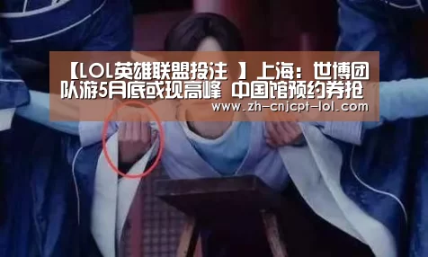 【LOL英雄联盟投注 】上海:世博团队游5月底或现高峰 中国馆预约券抢手