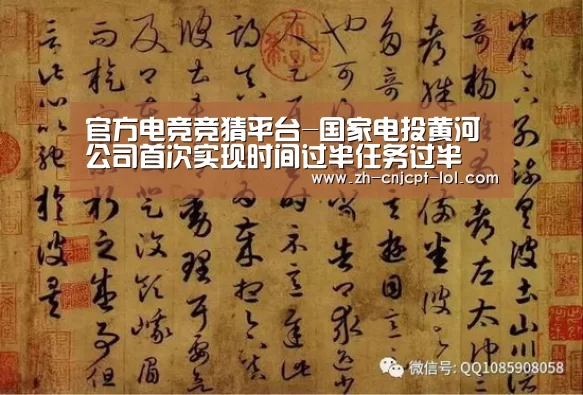官方电竞竞猜平台-国家电投黄河公司首次实现时间过半任务过半