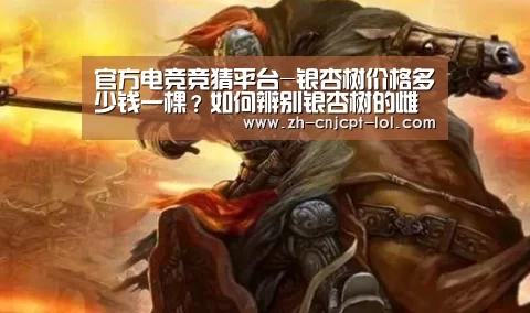官方电竞竞猜平台-银杏树价格多少钱一棵?如何辨别银杏树的雌雄?(附管理要点)(图3) LOL英雄联盟投注