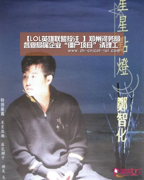 【LOL英雄联盟投注 】郑州河务局督查局属企业“僵尸项目”清理工作