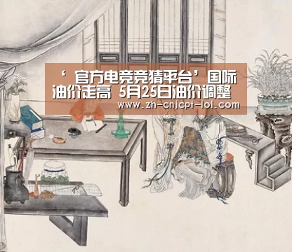 ‘ 官方电竞竞猜平台’国际油价走高 5月25日油价调整或上涨(图4) LOL英雄联盟投注