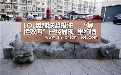 LOL英雄联盟投注 -“奥运效应”已经显现 里约酒店的房价涨价数倍
