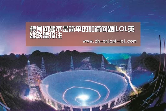 粮食问题不是简单的加减问题|LOL英雄联盟投注 (图3) LOL英雄联盟投注