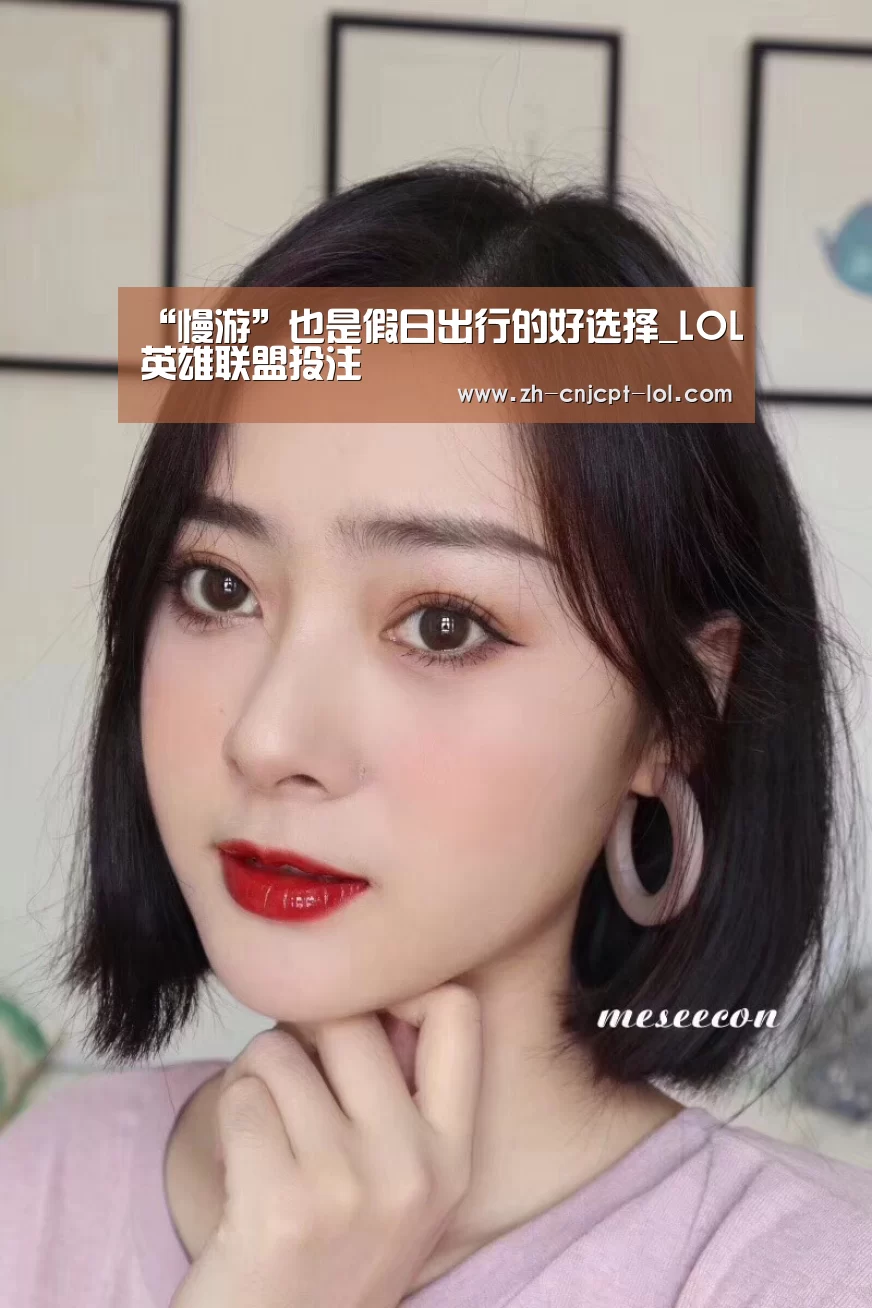 “慢游”也是假日出行的好选择_LOL英雄联盟投注 (图1) LOL英雄联盟投注